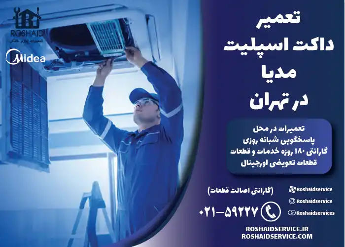 تعمیر داکت اسپلیت مدیا در تهران
